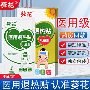 葵花牌医用退热贴正品婴幼儿童感冒发烧退烧贴止咳贴宝宝发热降温