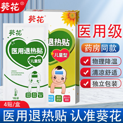葵花牌医用退热贴正品婴幼儿童感冒发烧退烧贴止咳贴宝宝发热降温