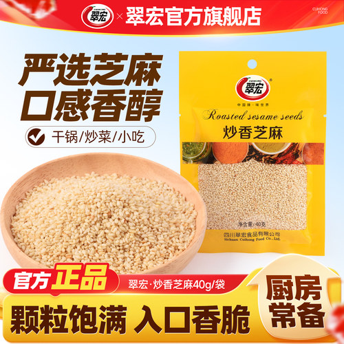 翠宏炒香白芝麻40克袋家用基础佐料芝麻粒即食熟芝麻制菜烧烤撒料