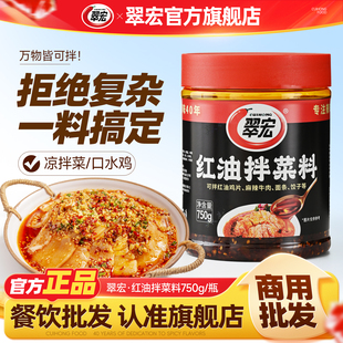 翠宏凉拌菜专用调料辣椒油商用川味红油拌菜料拌凉菜香辣750g大瓶