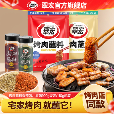 翠宏烤肉蘸料100g香辣五香原味烤肉干碟烧烤调料蘸料辣椒面撒料