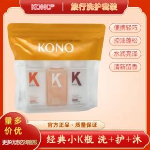 【洗护三件套】KONO旅行装洗护套装洗发水护发素沐浴露便携装小样