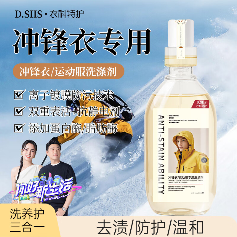 D.SIIS冲锋衣专用中性洗衣液适用始祖鸟北面骆驼洗涤剂清洗清洁