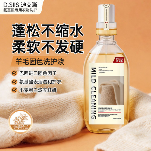 D.SIIS迪艾澌羊毛衫羊绒衫洗涤剂