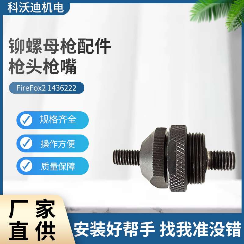 GESIPA FireFox2枪嘴铆螺母枪配件枪头旋座 M8枪咀1436222铆钉枪