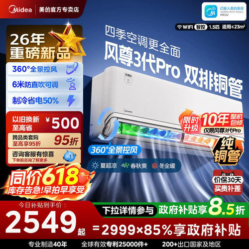 美的安睡四季空调风尊三代/三代Pro新一级能效全面风挂机MXC3P