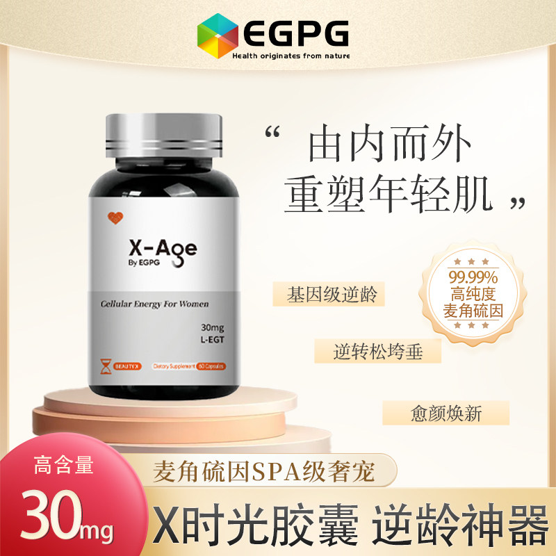 EGPG X-Age Capsule 麦角硫因PQQ时光胶囊60粒-A4