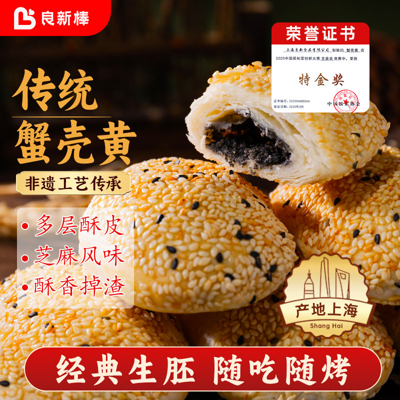 良新棒黑芝麻蟹壳黄上海口味速冻生制品早餐油酥烧饼甜味馅饼酥脆