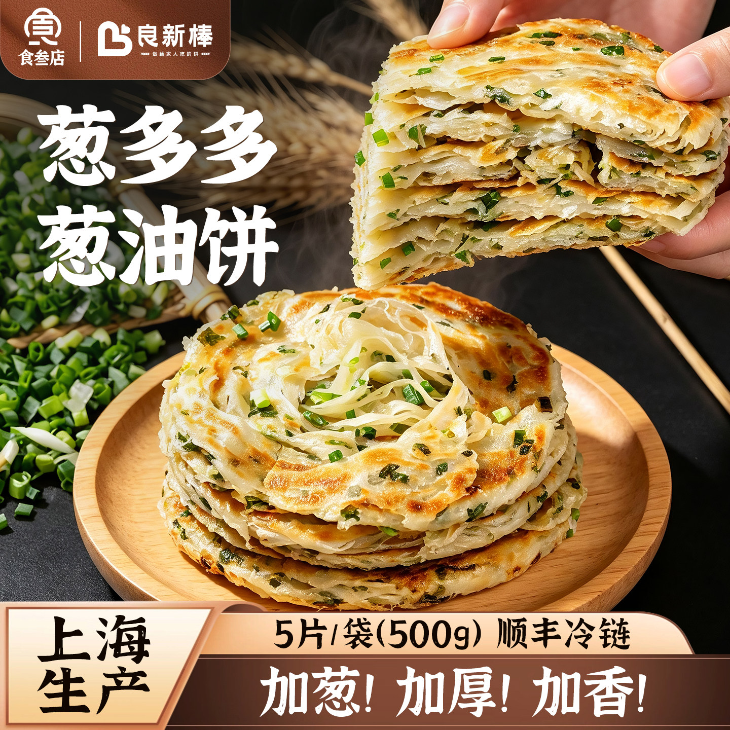 良新棒葱多多老上海葱油饼厚葱配方早餐饼手抓饼枫泾特产方便速食