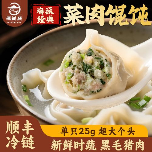 湖鲜领老上海菜肉大馄饨黑毛猪荠菜馄饨冬笋鲜肉虾仁云吞速冻生制