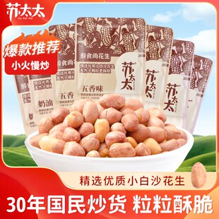 苏太太小圆满烘烤花生米真空小包装下酒多味五香味即食蒜香