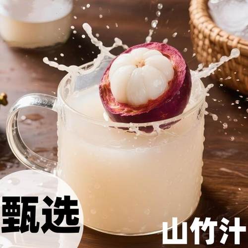 山竹汁【果香浓郁】夏日酸甜清爽果味饮品火锅烧烤搭档果汁tw