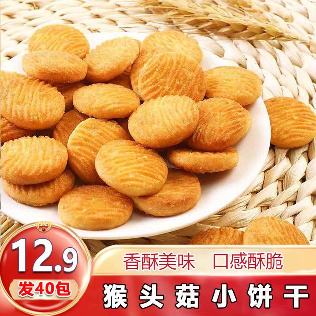 【发40包】猴头菇小饼干休闲零食小圆饼干曲奇饼干