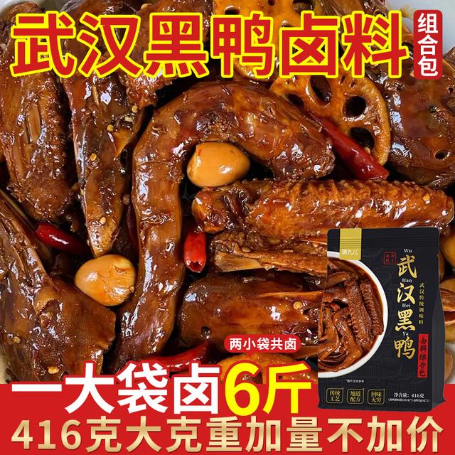 唐九儿武汉经典黑鸭卤料包酱料香料酱香甜辣卤料包卤炖肉香料包