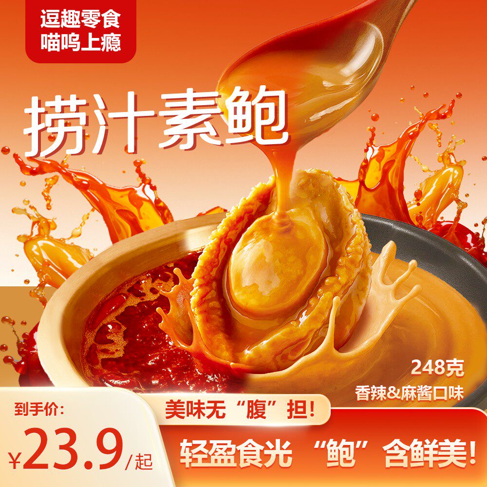 【逗趣零食】捞汁素鲍鱼香辣麻酱魔芋零食小吃聚会解馋休闲食品