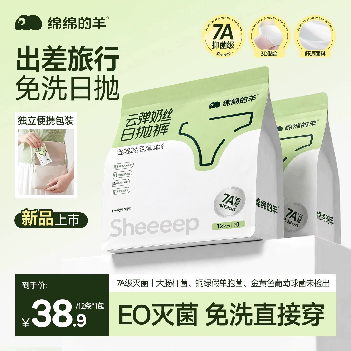 绵绵的羊灭菌一次性内裤牛奶丝
