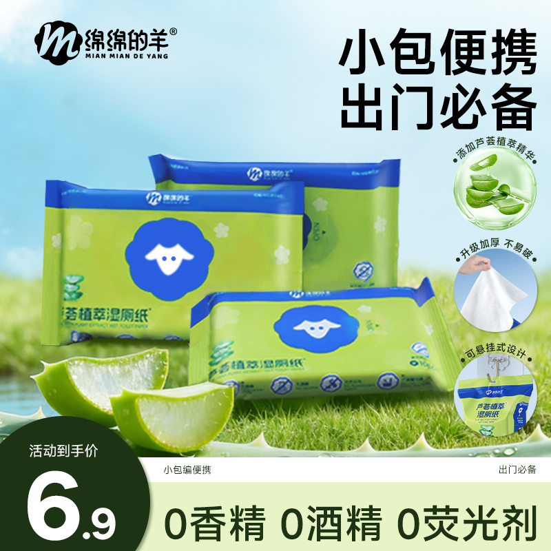 绵绵的羊ED纯水湿厕纸温和无刺激便携小包装男女士专用芦荟精华,洗护清洁剂/卫生巾/纸/香薰,湿厕纸,淘宝优惠券,粉丝福利购,淘宝优惠卷