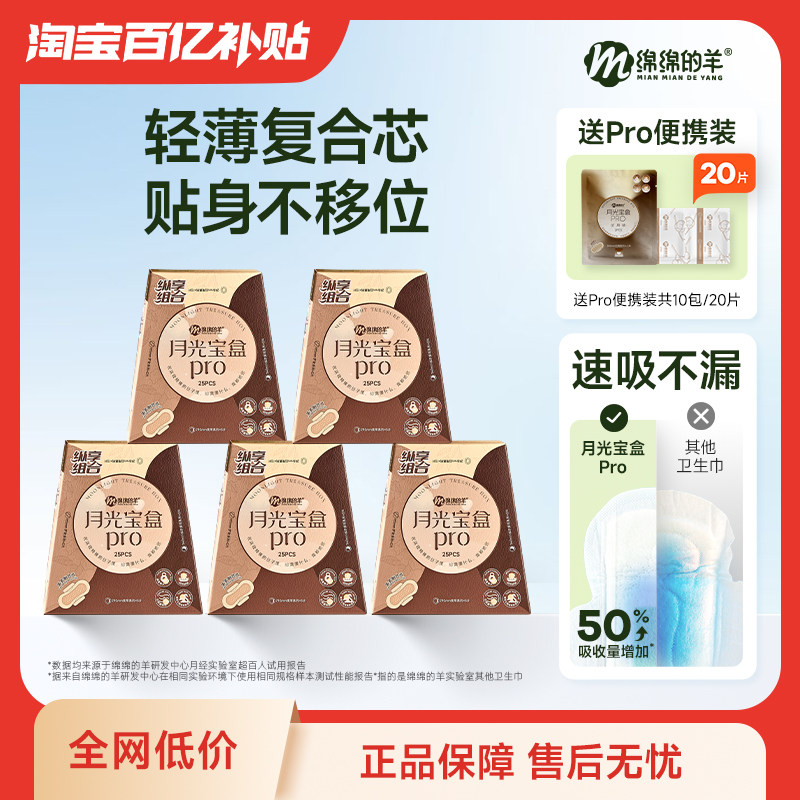 【囤货特惠】绵绵的羊月光宝盒卫生巾消毒级日用夜用透气姨妈巾女,洗护清洁剂/卫生巾/纸/香薰,卫生巾,淘宝优惠券,粉丝福利购,淘宝优惠卷