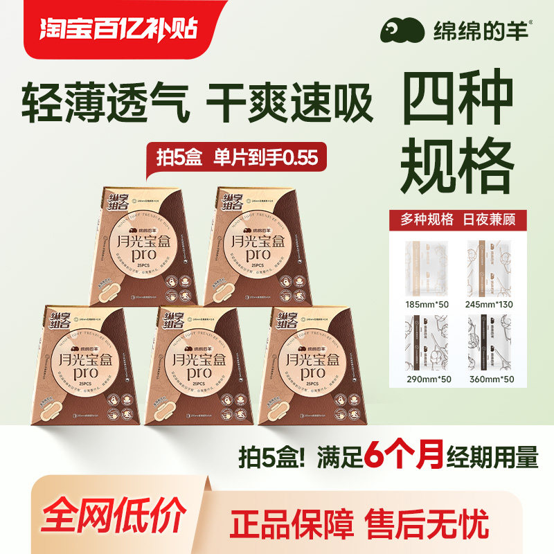 5盒|绵绵的羊月光宝盒卫生巾女日夜用整箱透气姨妈巾官方旗舰正品