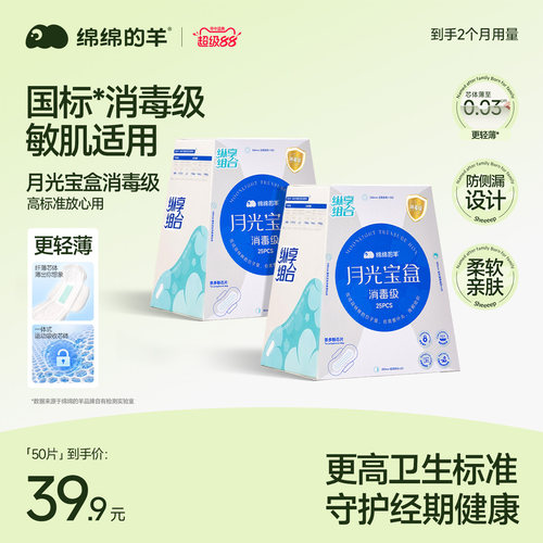 【囤货特惠】绵绵的羊消毒级卫生巾经期防漏姨妈巾女官方旗舰正品 - 封面