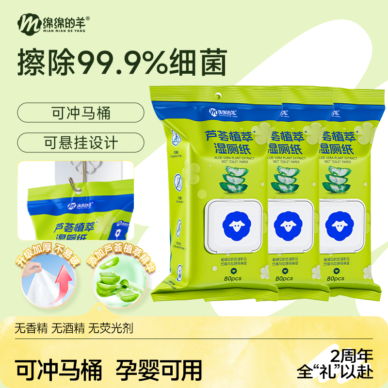 绵绵的羊湿厕纸可冲马桶实惠装