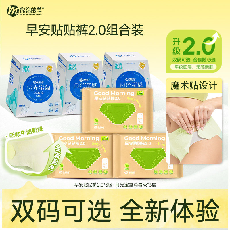绵绵的羊日安裤2.0卫生巾组合