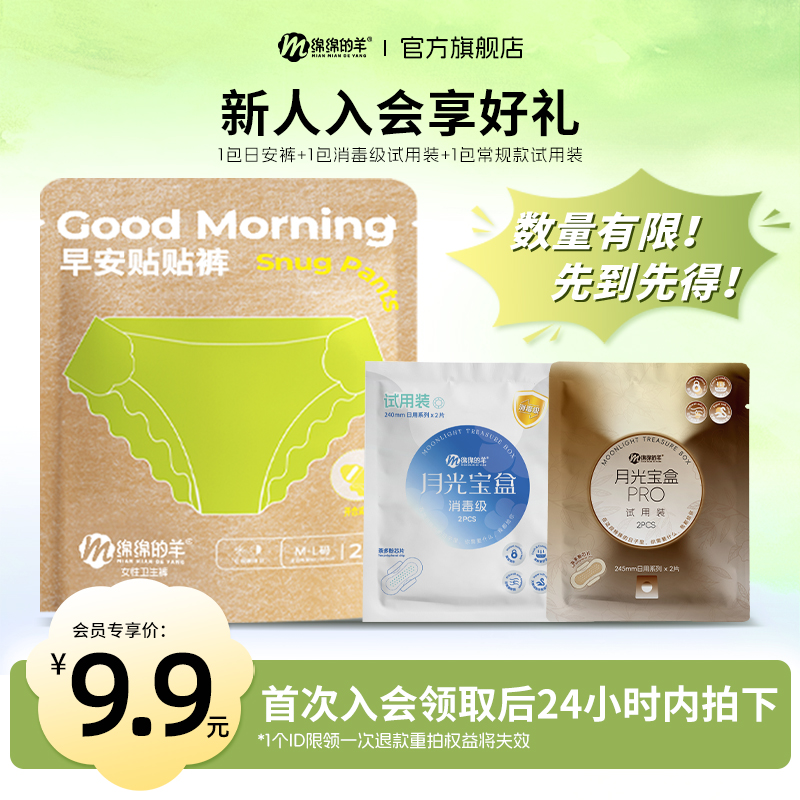 【新客试用】绵绵的羊月光宝盒卫生巾消毒级2片常规2片+早安裤2条