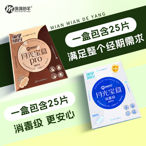 绵绵的羊月光宝盒卫生巾组合装