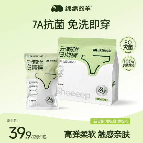 绵绵的羊灭菌一次性内裤牛奶丝