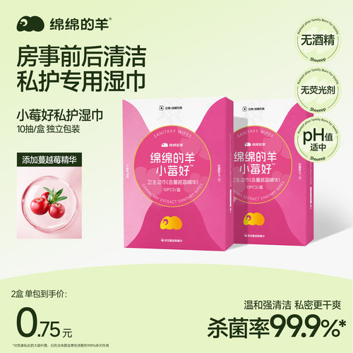 绵绵的羊独立包装私护湿巾