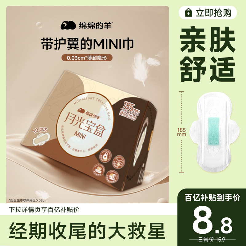 绵绵的羊月光宝盒mini卫生巾日用超薄棉柔护翼护垫姨妈巾量少日用