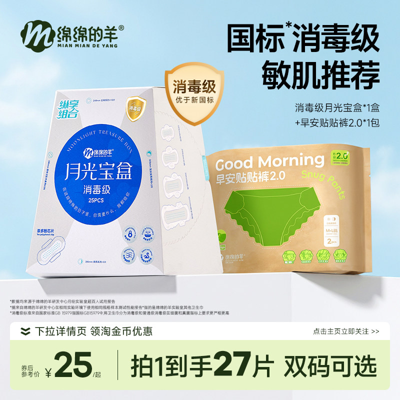 绵绵的羊消毒级月光宝盒卫生巾防侧漏轻薄透气日夜用+安睡裤组合,洗护清洁剂/卫生巾/纸/香薰,卫生巾,淘宝优惠券,粉丝福利购,淘宝优惠卷