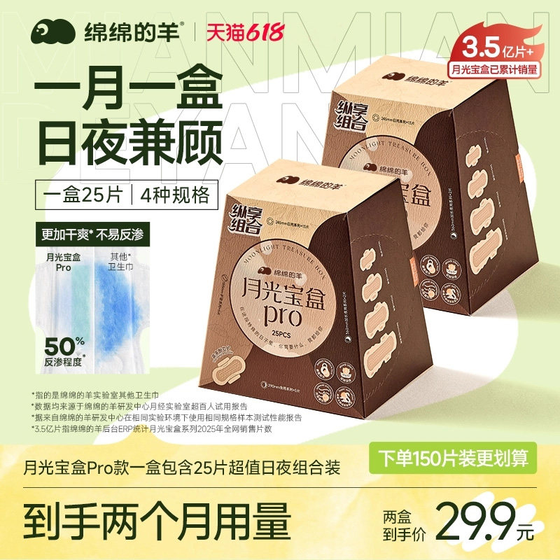绵绵的羊月光宝盒卫生巾超薄透气姨妈巾日夜用护垫官方旗舰店正品