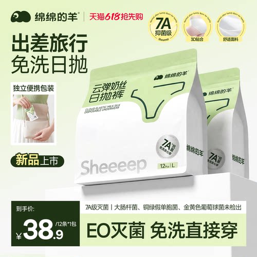 绵绵的羊灭菌一次性内裤牛奶丝