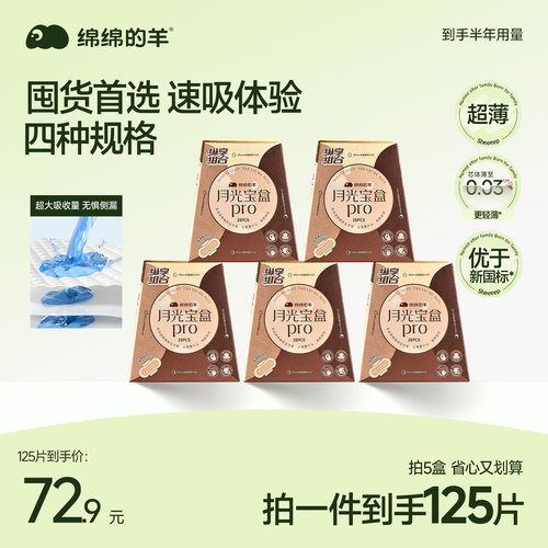 绵绵的羊月光宝盒超薄透气卫生巾