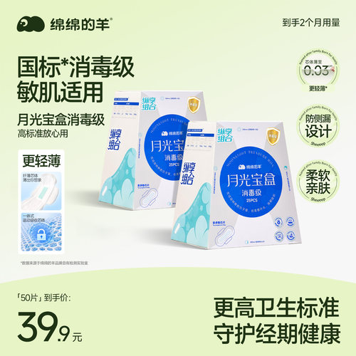 绵绵的羊月光宝盒消毒级卫生巾
