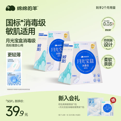 绵绵的羊月光宝盒消毒级卫生巾