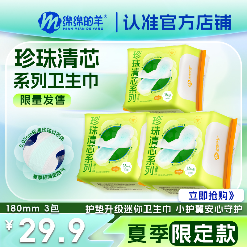 绵绵的羊珍珠清芯180mm超薄护垫