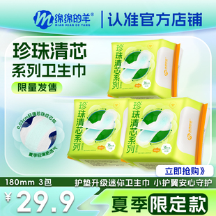 绵绵 超薄透气 羊珍珠清芯180mm日用卫生巾护垫姨妈巾日夜用夏季