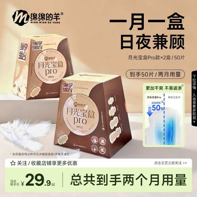 绵绵的羊月光宝盒卫生巾防侧漏干爽超薄组合日夜用透气亲肤姨妈巾,洗护清洁剂/卫生巾/纸/香薰,卫生巾,淘宝优惠券,粉丝福利购,淘宝优惠卷