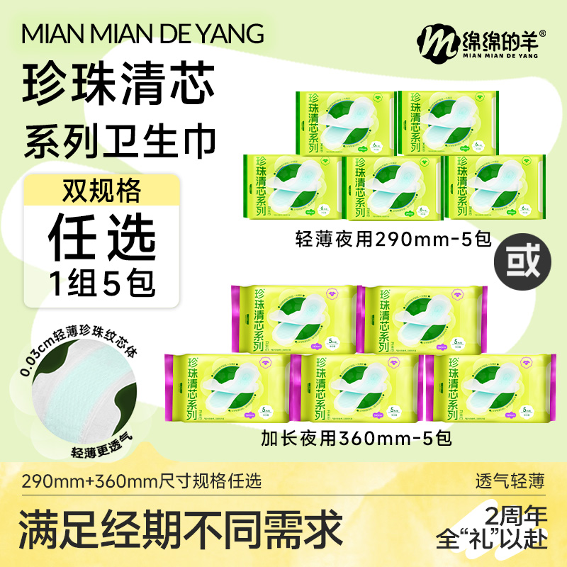 绵绵的羊聚乳酸夏季超薄卫生巾