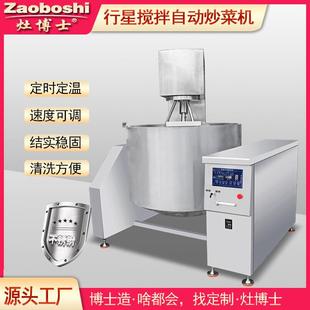 工厂食堂行星搅拌炒菜机商用全自动翻炒倒料电磁加热火锅炒料设备