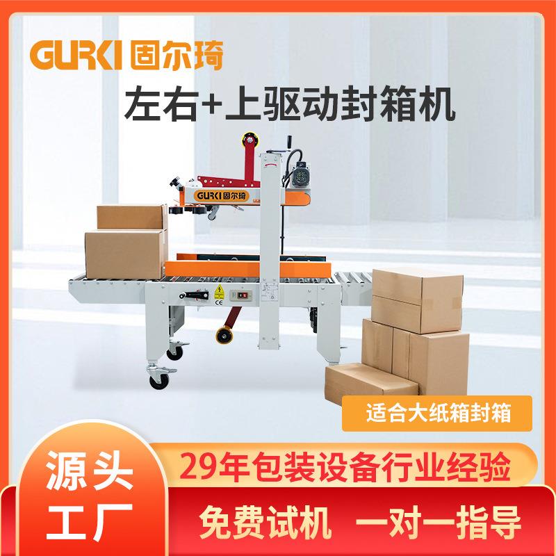 左右驱动封箱机现货纸箱打包机自动打包封箱机电商胶带封箱