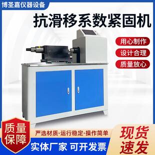抗滑移系数紧固机新标准高强螺栓抗滑移系数紧固机抗滑移试验机