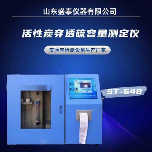 盛泰仪器ST-64B活性炭穿透硫容量测定仪GB/T7702.14