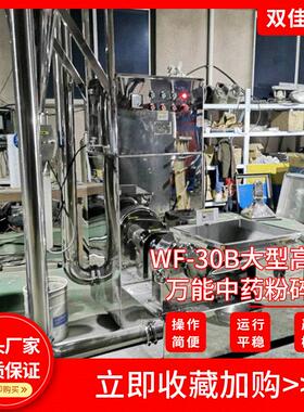 WF30B中草药不锈钢除尘粉碎机大型多功能五谷杂粮玉米超细磨粉机