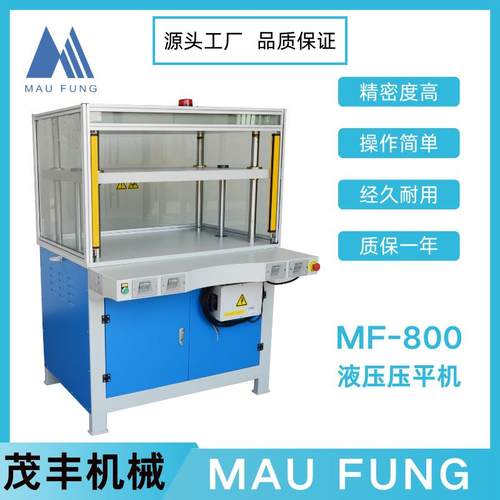 茂丰液压压平机MF-800双缸液压印后包装书本装订精装皮壳