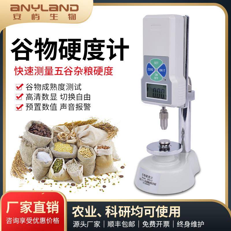 谷物硬度计五谷杂粮数显硬度检测仪小麦大米稻米硬度测试仪