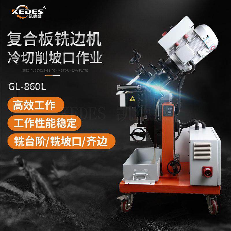 GL-860L自动铣边机坡口机铣边角度0-90°任意调节夹持板厚60