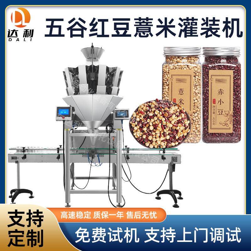 智能称重计量大豆灌装机全自动瓶装罐装五谷红豆薏米黄豆灌装机